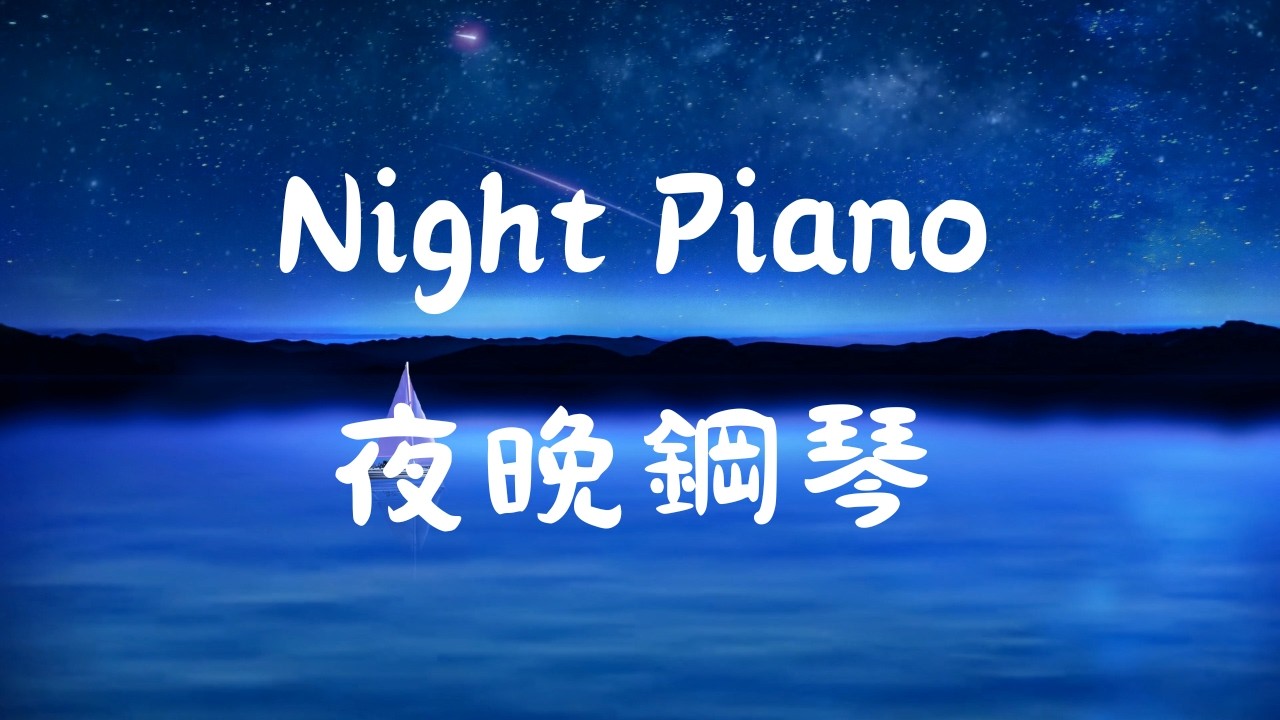🌙 Midnight Piano Live | 深夜鋼琴陪伴  Relaxing Piano Music for Sleep｜安靜的夜晚鋼琴曲  整夜不關台