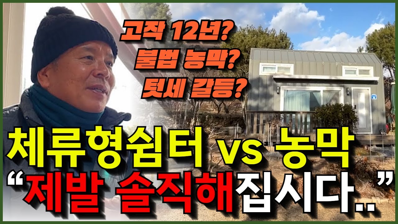 “이거 모르면 8천 날려요” 2800만원 농막 5년차 부부가 밝히는 체류형쉼터의 실체
