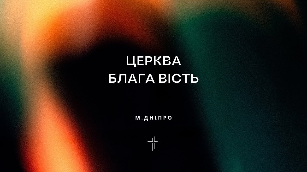 БЛАГА ВІСТЬ ДНІПРО | НЕДІЛЬНЕ СЛУЖІННЯ 1.03.26
