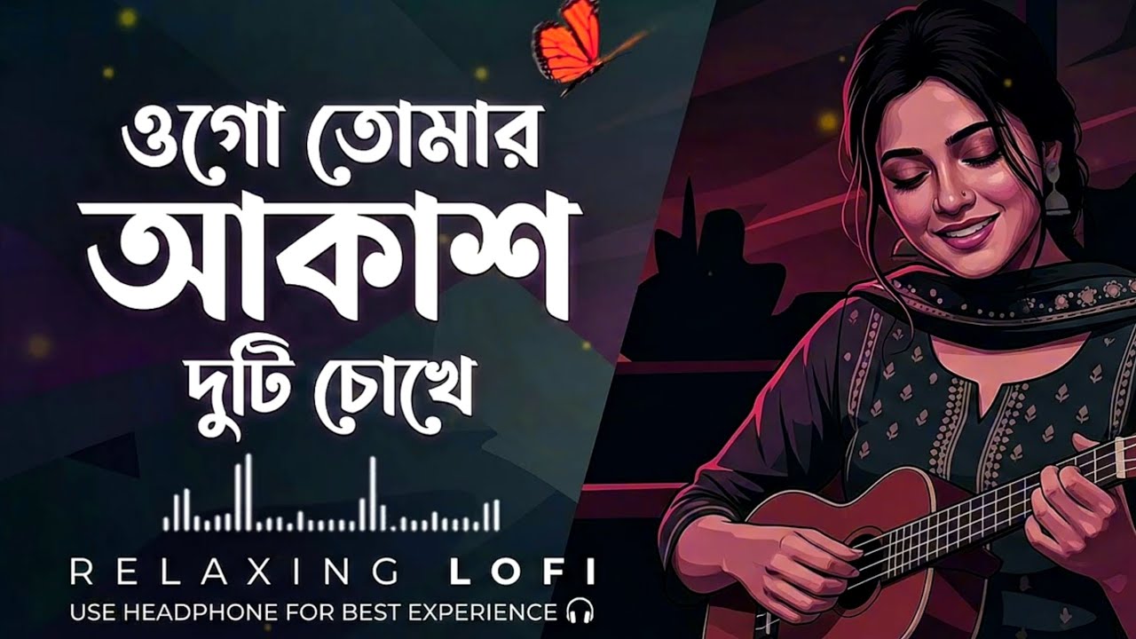 ওগো তোমার আকাশ দুটি চোখে | Ogo Tomar Akash Duti Chokhe | Bangla LO-FI Song | Cover Version