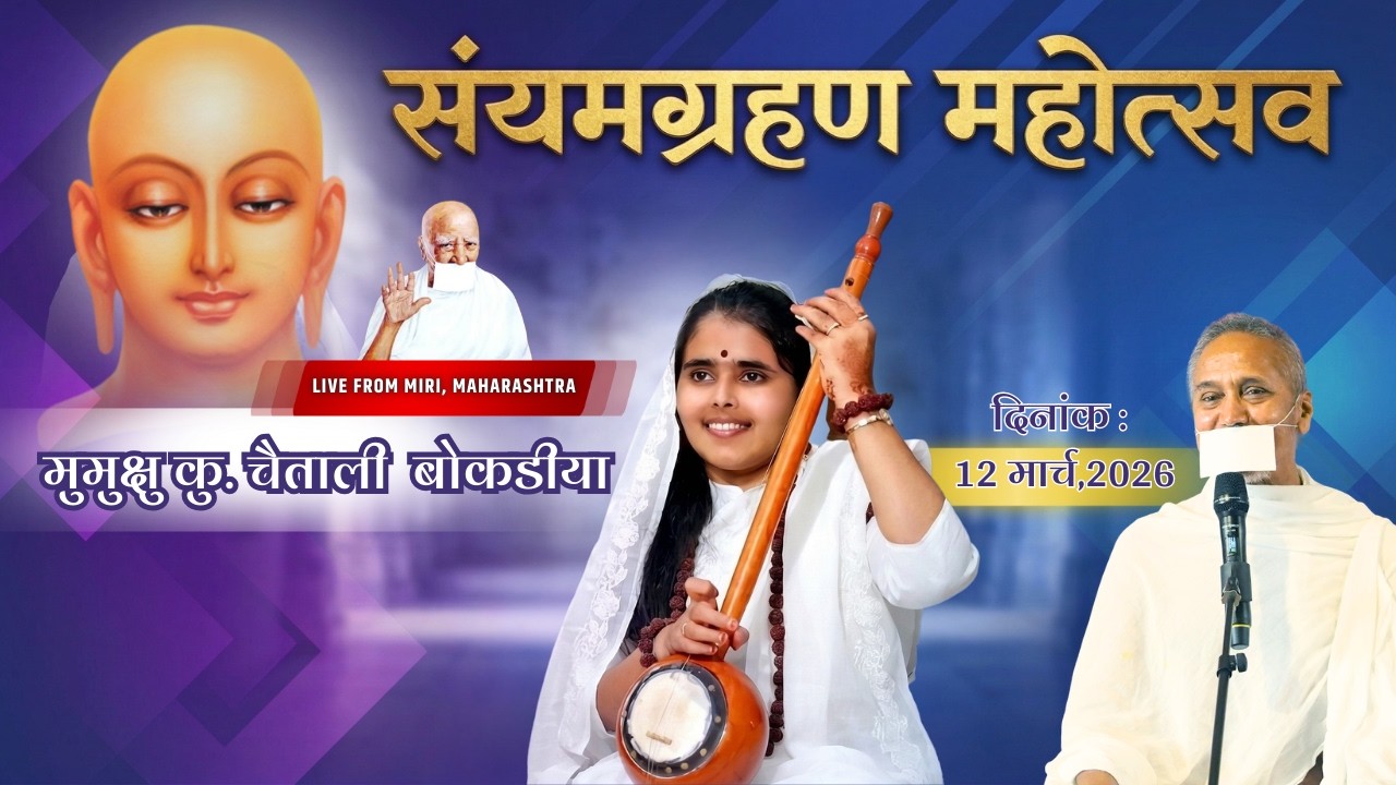 Live मुमुक्षु कु. चैताली संतोष बोकडीया का संयमग्रहण महोत्सव Day 1 | Rishi Praveen | Miri | 7 March