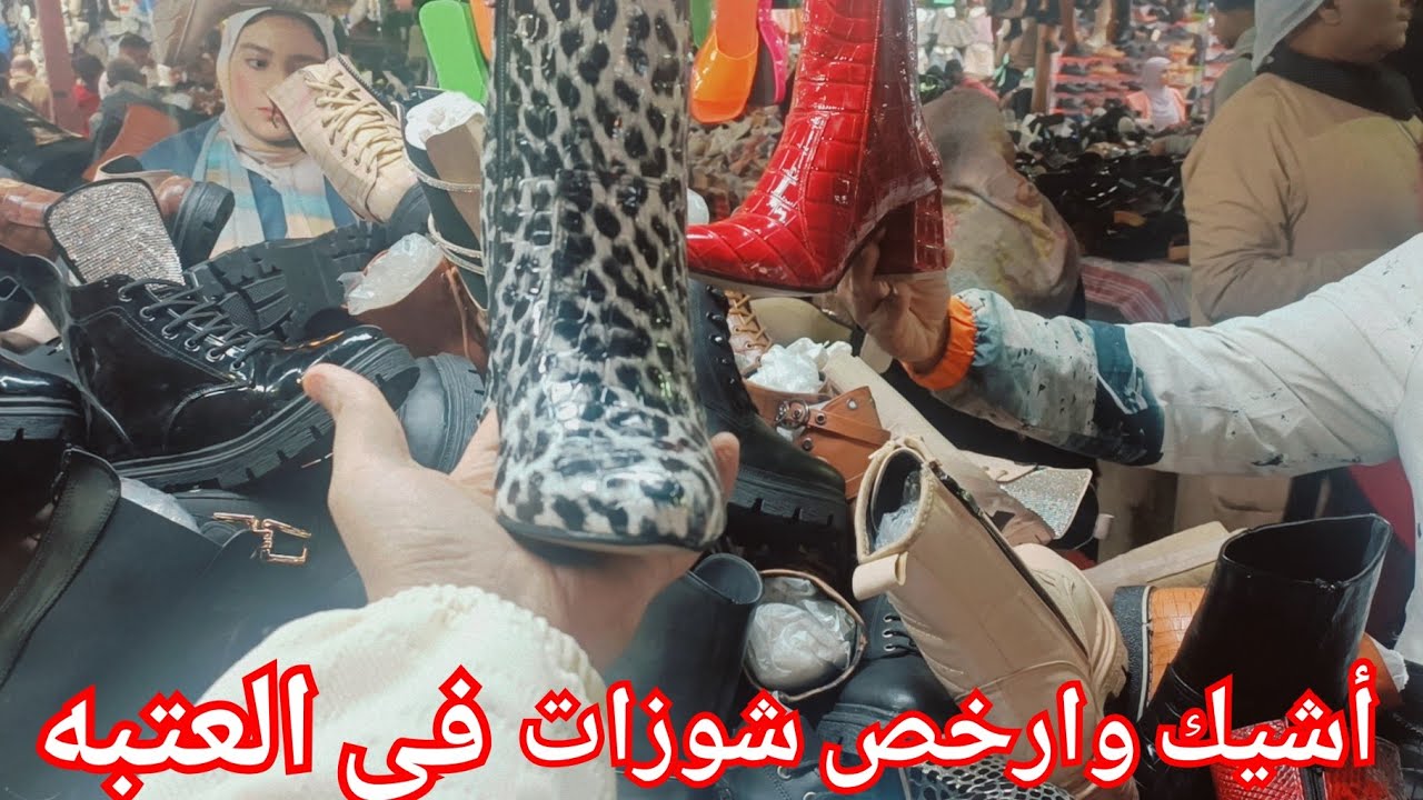 أشيك وارخص فرشه شوزات فى العتبه🥰شارع الرويعي❤️ هاف بوت195ج💥صنادل 135ج