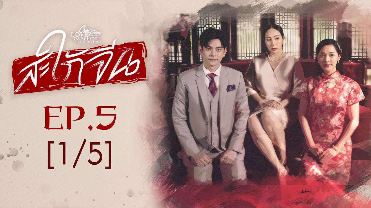 Club Friday The Series Love & Belief ความรักกับความเชื่อ - สะใภ้จีน EP.5 [1/5]