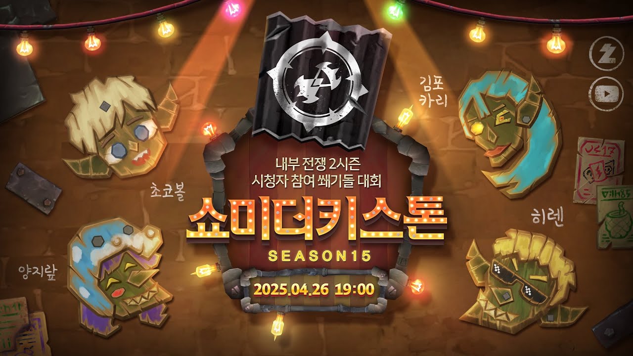 쇼미더키스톤 시즌 15 🥇 | 시청자와 함께하는 쐐기돌 던전 이벤트