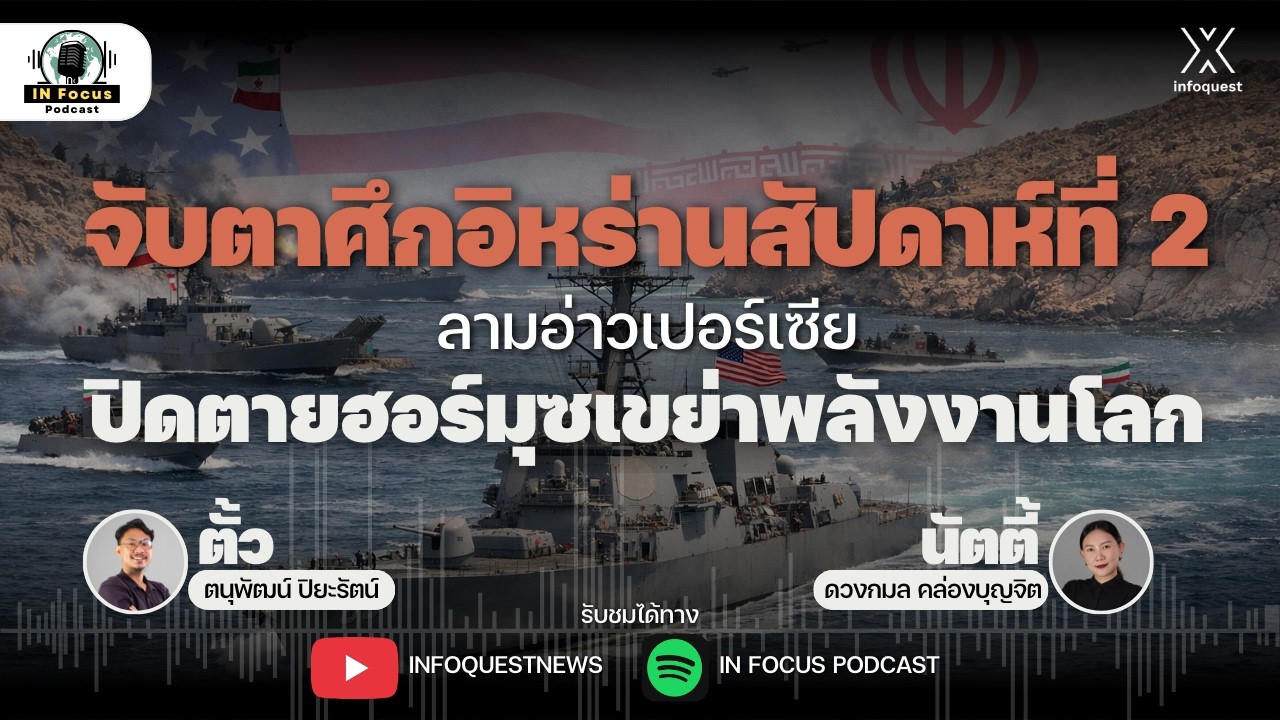 จับตาศึกอิหร่านสัปดาห์ที่ 2 ลามอ่าวเปอร์เซีย ปิดตายฮอร์มุซเขย่าพลังงานโลก | IN Focus Podcast EP.40