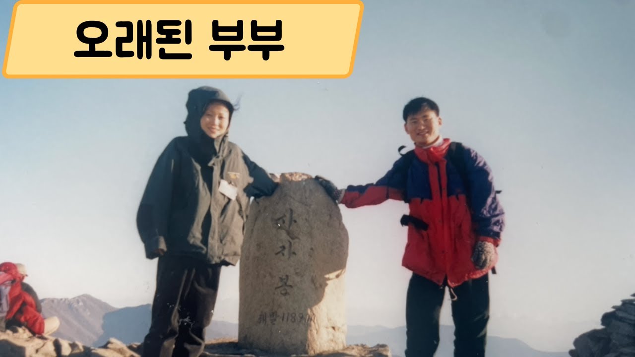30년을 함께한 부부이야기