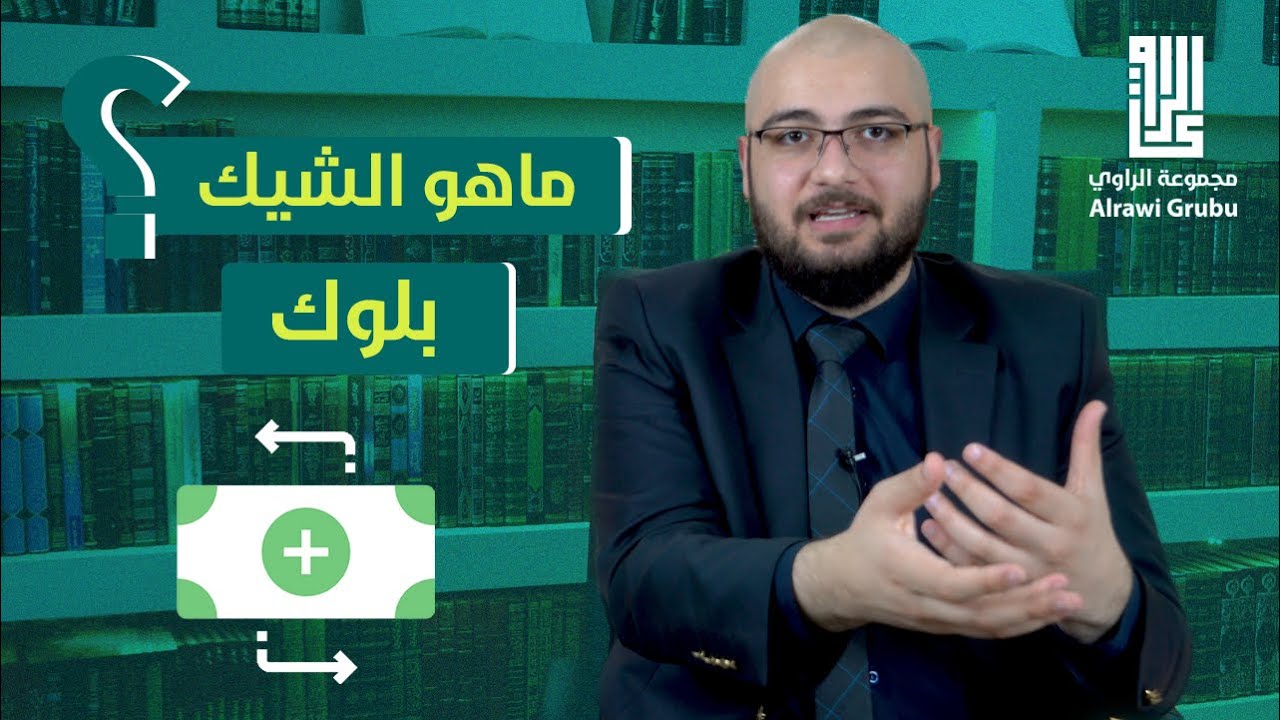 أأمن طريقة لشراء عقار في تركيا - البلوك شيك - تفصيلاته / استخدامه في معاملات التجنيس