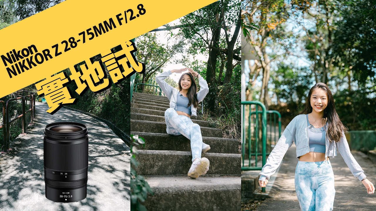 Nikon Z 恒定大光圈 Zoom 鏡新選擇 NIKKOR Z 28-75MM F/2.8 || 攝陸試鏡​