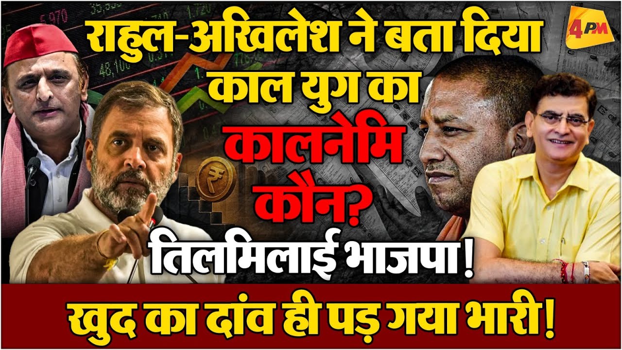कौन है कालनेमि, जिसने देश और देशवासियों के हक को ही खा लिया? | Politics