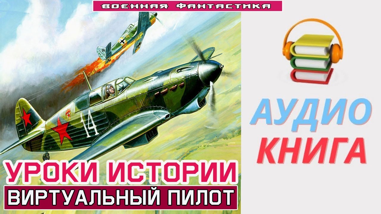 #Аудиокнига. &laquo;УРОКИ ИСТОРИИ! Виртуальный пилот&raquo;. #Попаданцы#БоеваяФантастика