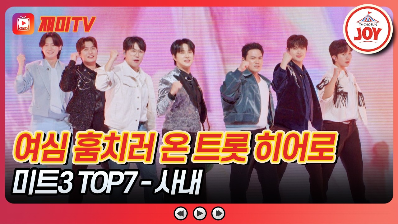 [#금타는금요일] 티조가 낳은 7왕자의 케미 폭발! 브로맨스 맛집💞 미트3 TOP7의 '사내'♪ #TVCHOSUNJOY (TV CHOSUN 260306 방송)