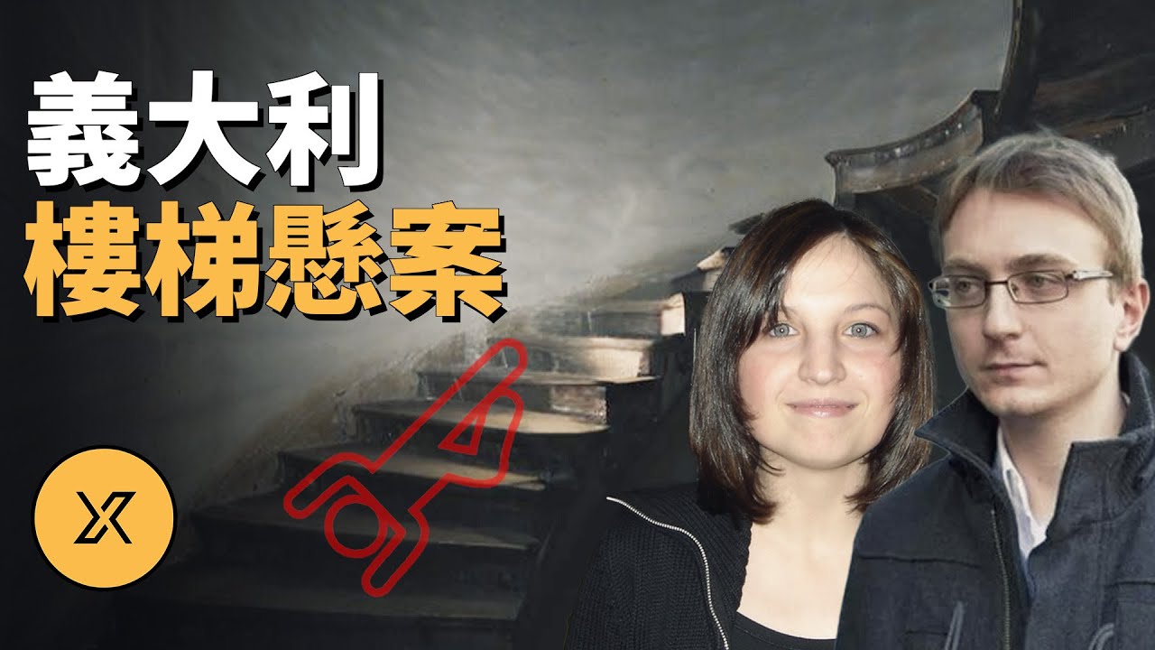女子在地下室樓梯上被發現，其男友發現了狀況，義大利樓梯懸案 | X調查