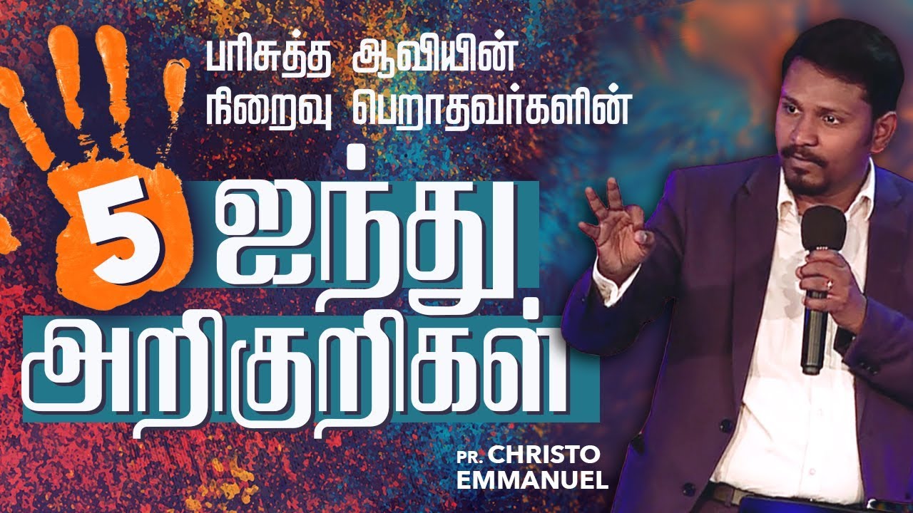 பரிசுத்த ஆவியின் நிறைவு பெறாதவர்களின் ஐந்து அறிகுறிகள்  - Pastor Christo Emmanuel