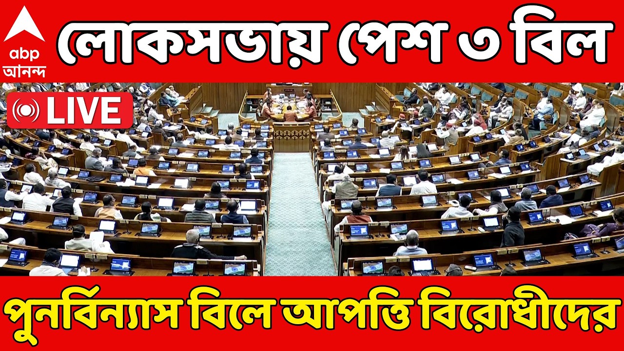Parliament Session LIVE | Lok Sabha তে পেশ ৩ বিল, কোন বিলে আপত্তি বিরোধীদের? | Women's Reservation