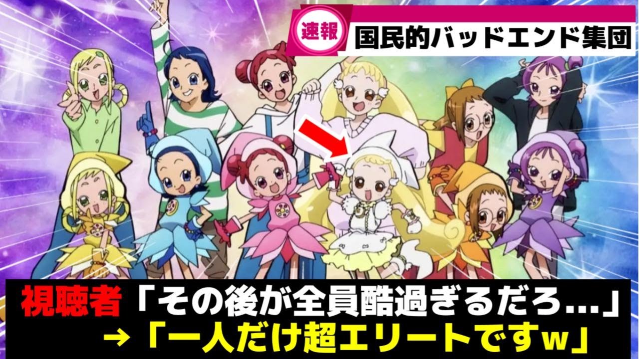 おジャ魔女どれみで唯一将来がバッドエンドにならなかったキャラって   【ニチアサ】【おジャ魔女どれみゆっくり解説】