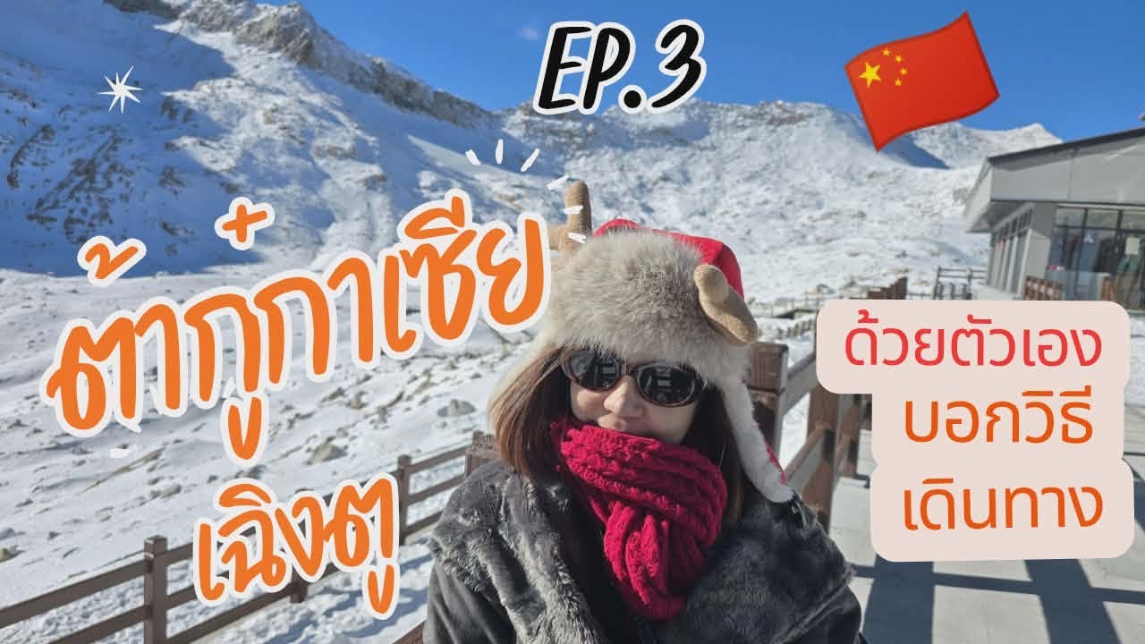 ซงพาน-ต้ากู๋กาเซีย-เฉิงตู ด้วยตัวเอง🇨🇳Ep.3 บอกวิธีเดินทาง