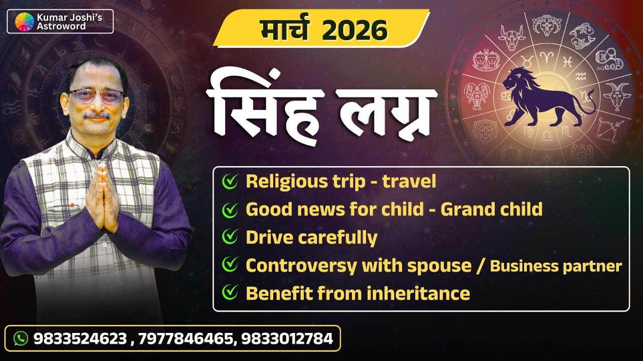 LEO♌MARCH 2026 MONTHLY  PREDICTION BY KUMAR JOSHI सिंह ♌मार्च 2026 भविष्यवाणी कुमार जोशी