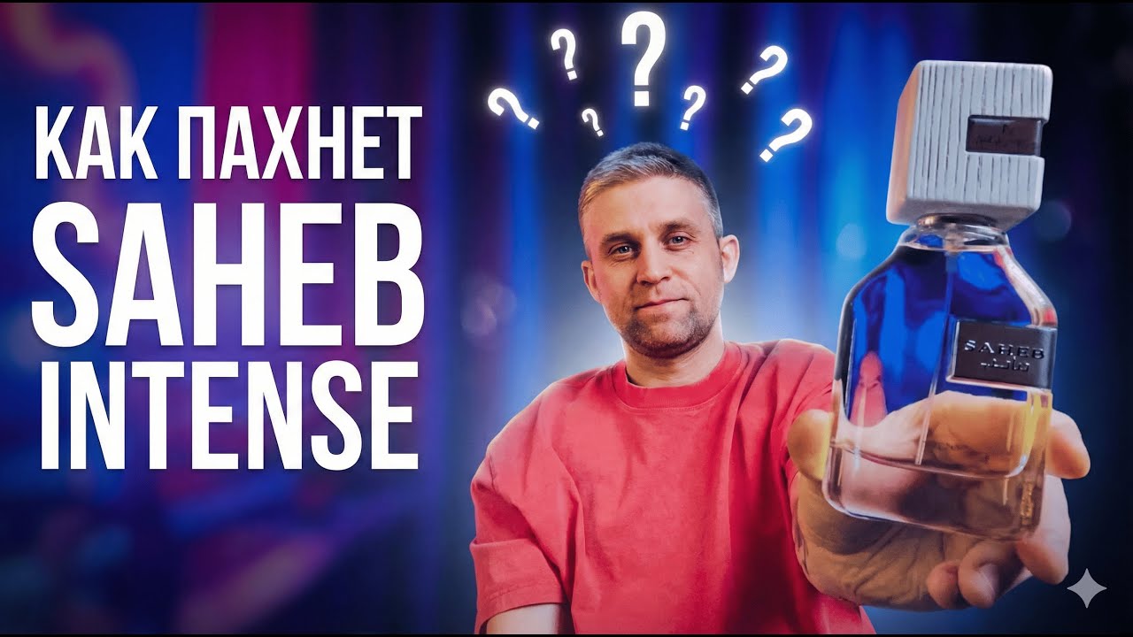 SAHEB INTENSE - долго не решался, но купил!