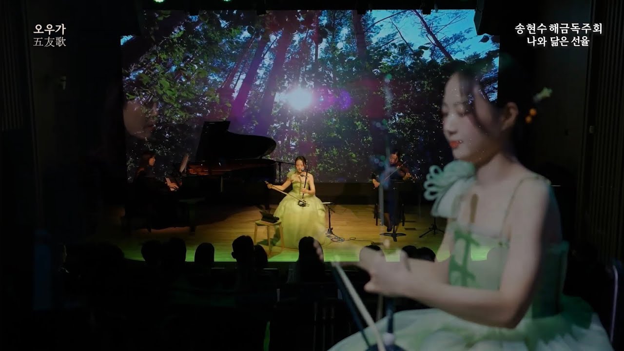 나와 닮은 선율 - 오우가 (해금연주자: 송현수)
