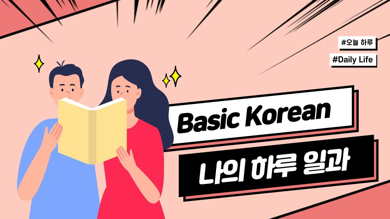 12강으로 끝내는 기초 한국어 - 나의 하루