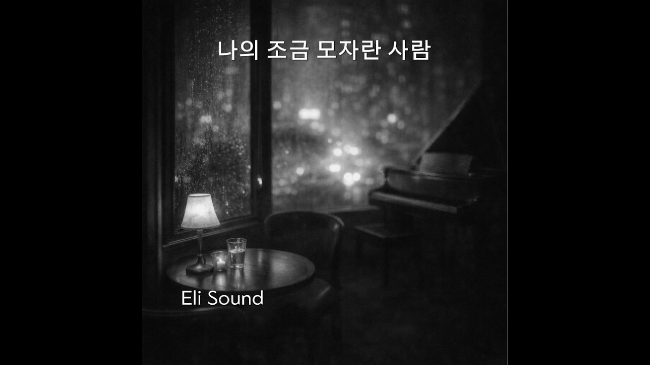 나의 좀 모자란 사람
