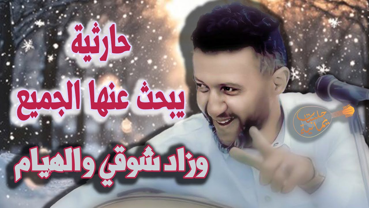 جلسه حارثية يبحث عنها الجميع | جديد حمود السمه 2024 | وزاد شوقي والهيام 