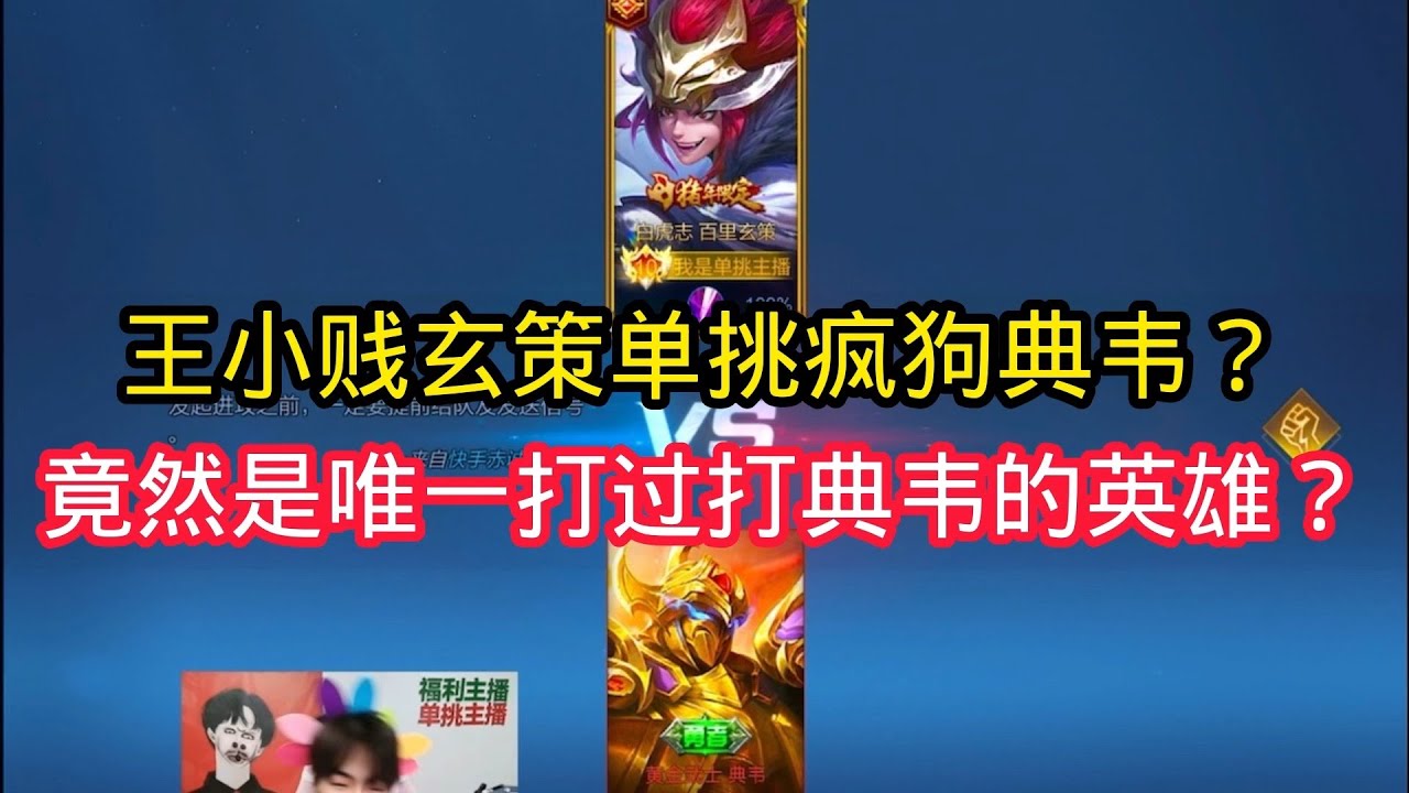 王小贱：王小贱玄策单挑疯狗典韦？竟然是唯一能打过典韦的英雄？被低估了。【王者荣耀】