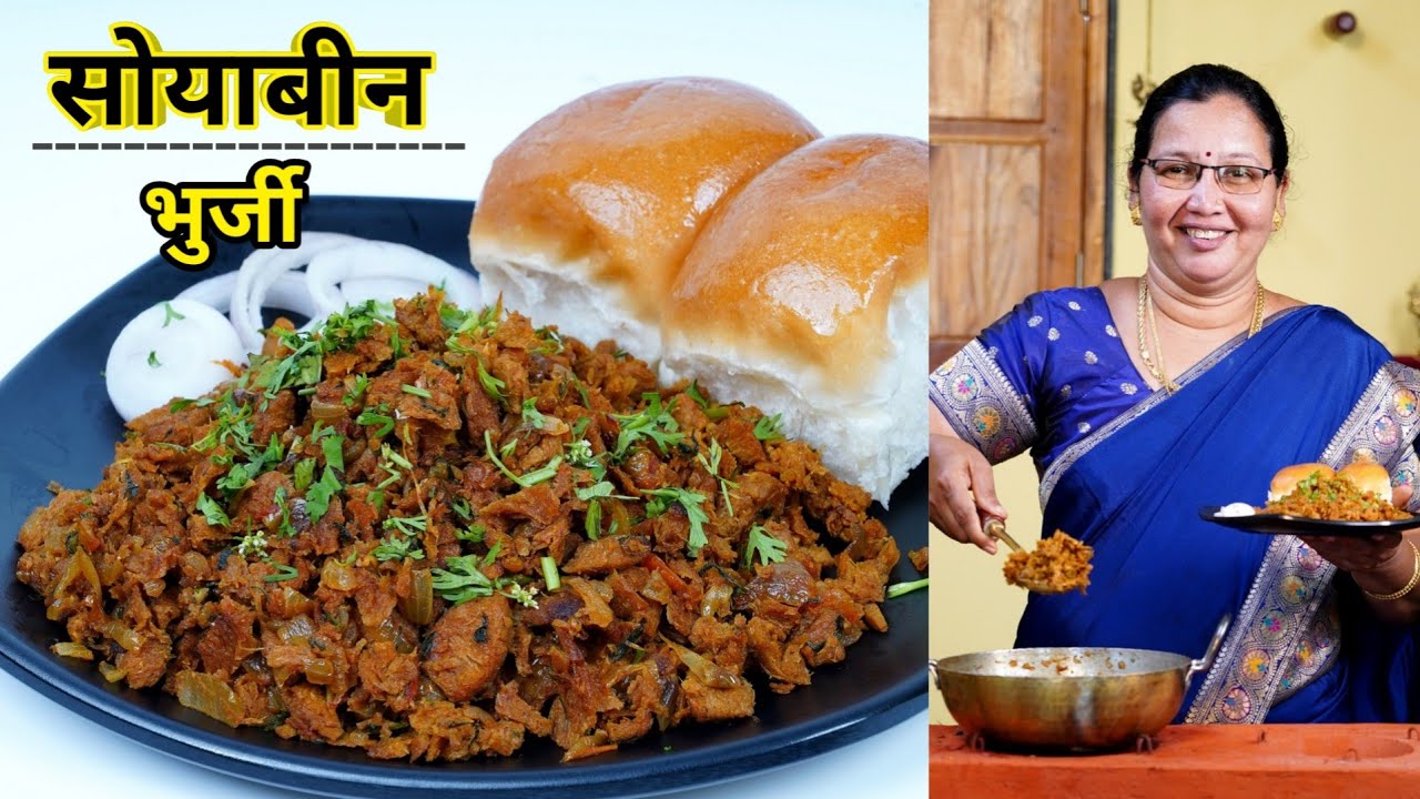 सोयाबीन भुर्जी | झटपट बनवा श्रावण स्पेशल चमचमीत चविष्ट सोयाबीन भुर्जी | Soya Bhurji | कृष्णाई गझने