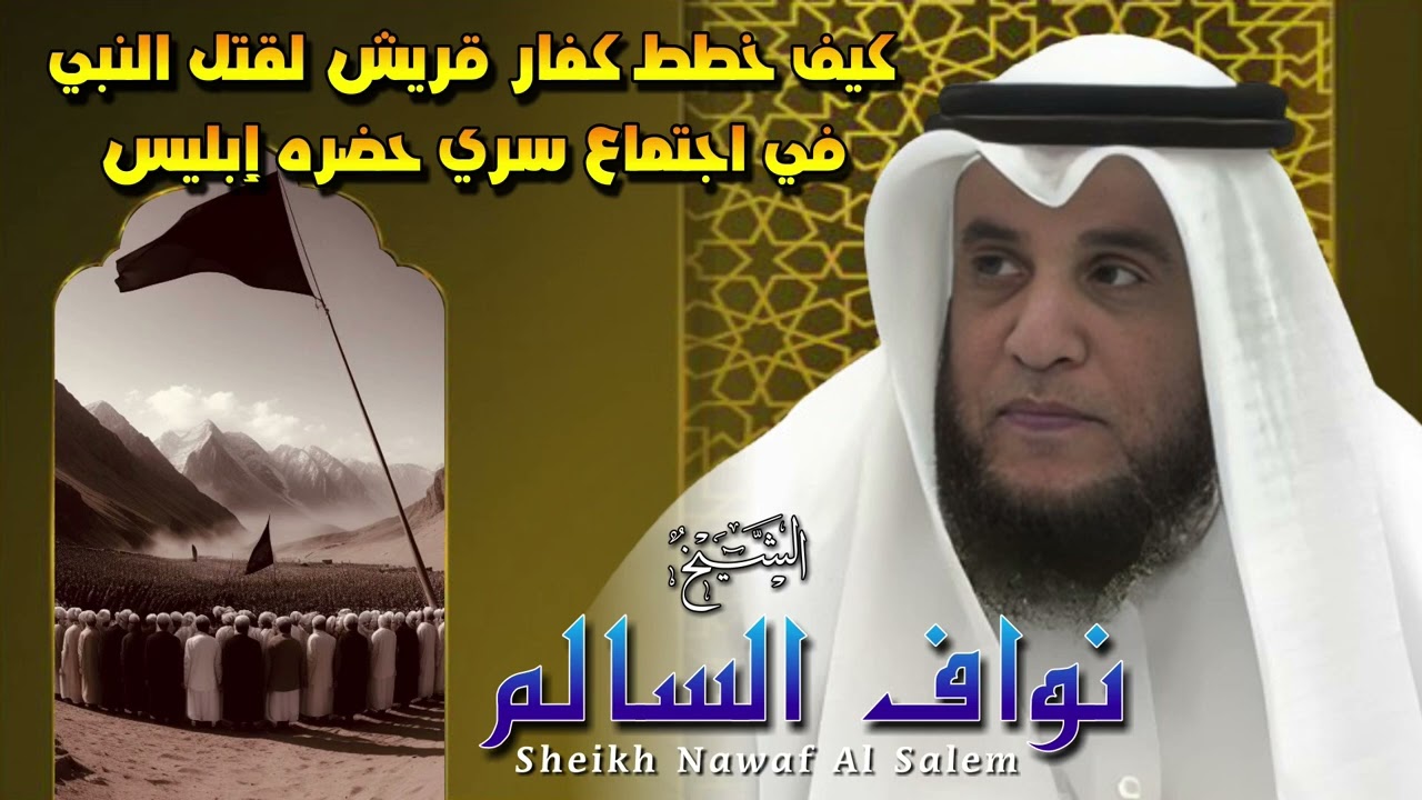 الشيخ نواف السالم 🎙️ كيف خطط كفار قريش لقتل النبي ؟؟! في اجتماع سري حضره إبليس👿 اسمع القصة كامله ❣