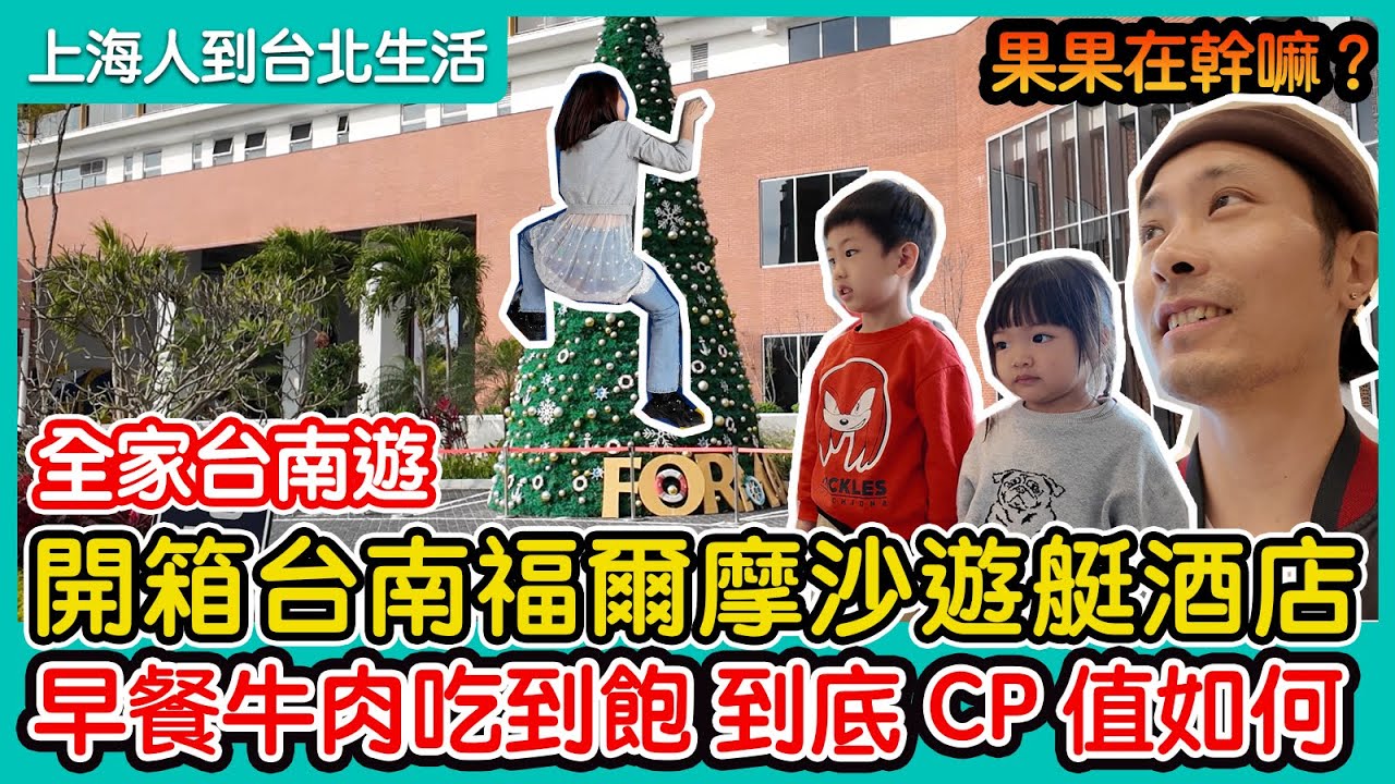 4K 開箱台南福爾摩沙遊艇酒店 早餐牛肉吃到飽到底CP值如何？全家台南遊｜奇美博物館｜安平｜豆花｜茶的魔手｜親子｜台南牛肉湯