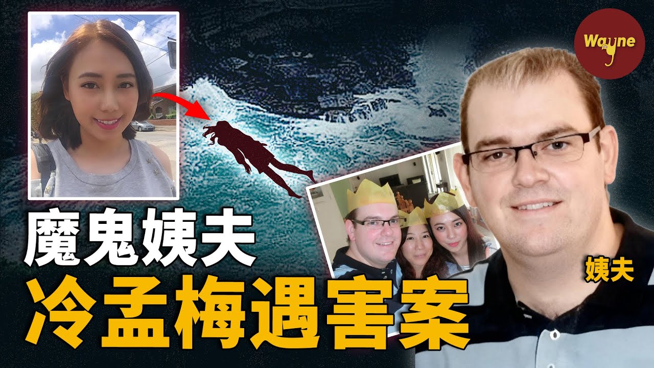 細思極恐！赴澳女生遇害，姨夫性侵殺人後淡定陪妻報警，全程戲精附體... 澳洲冷孟梅案 | Wayne調查