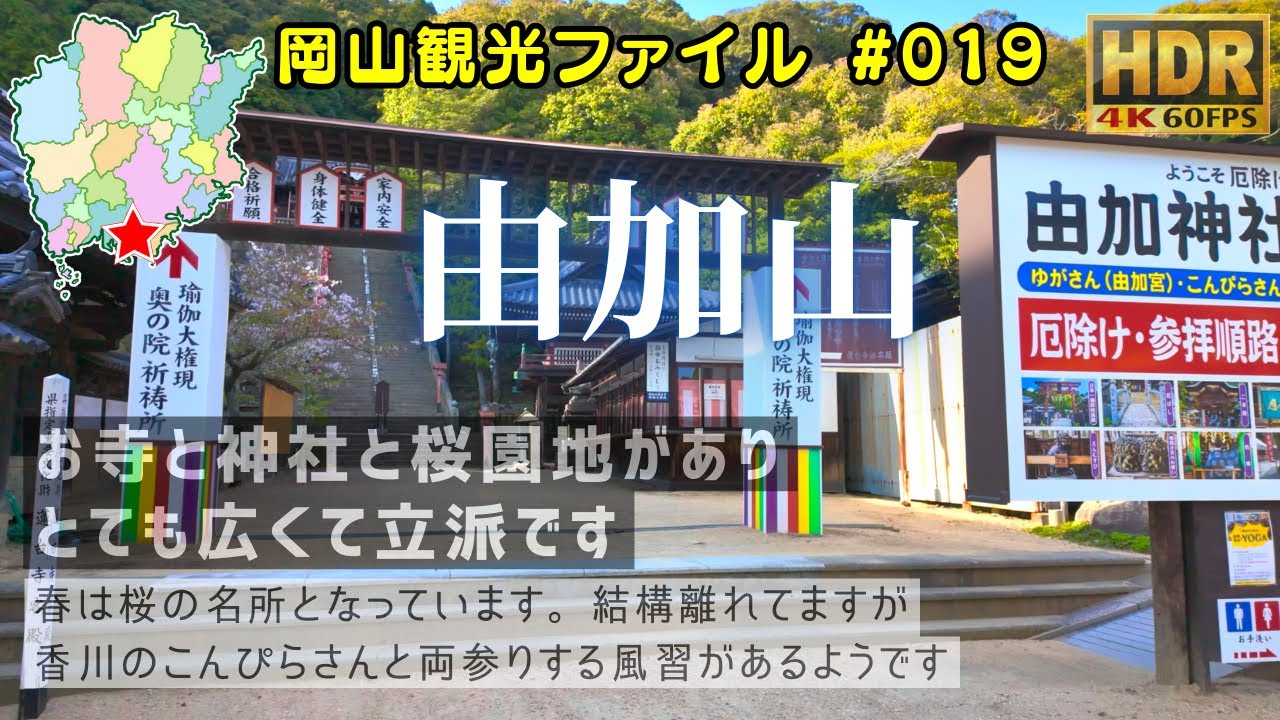 由加山 蓮台寺、由加神社、由加山桜園地 桜満開 #岡山観光ファイル