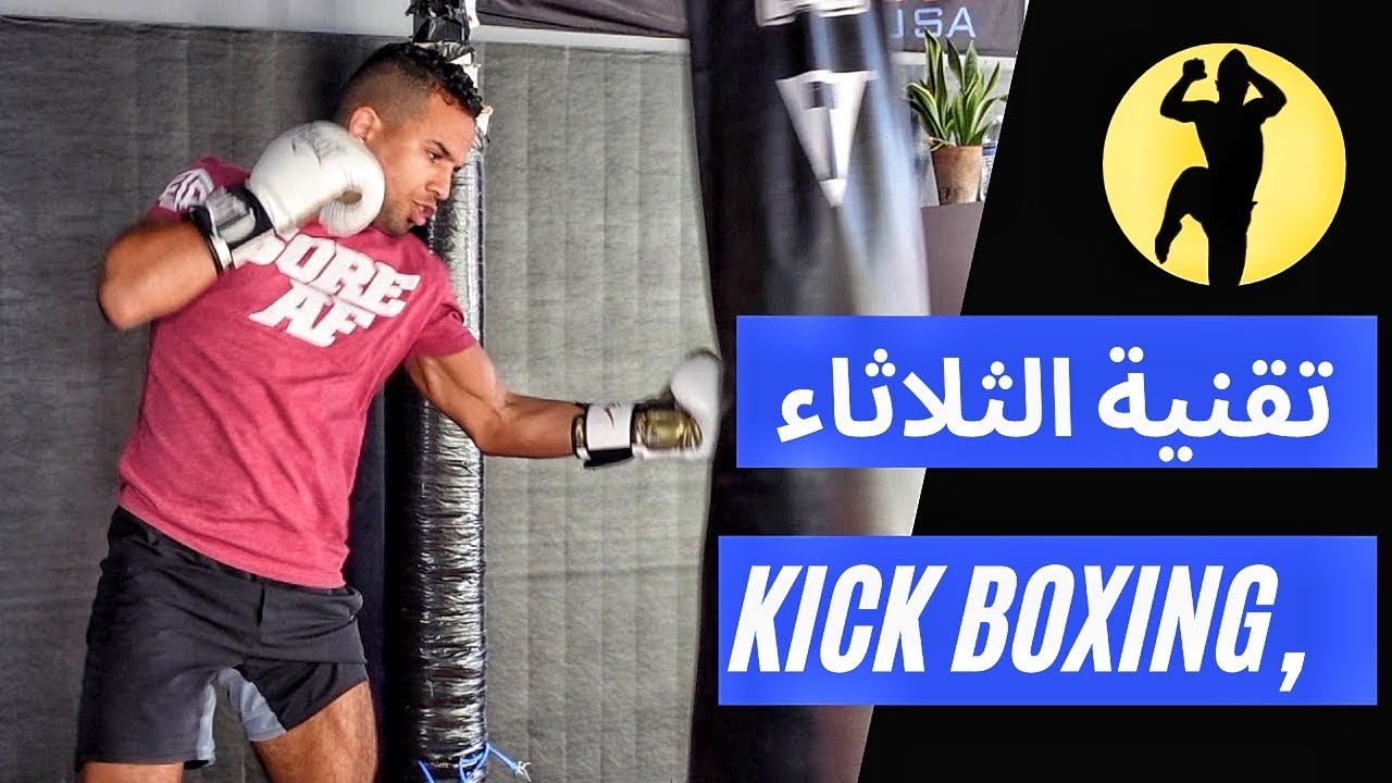 تقنية الثلاثاء في كيك بوكسينغ combination How to build your