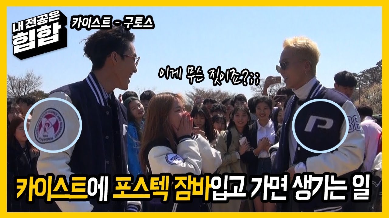 Ep 10-1. 포스텍 야잠입고 카이스트 습격! 언민 다굴 당한 현장;; 카이스트 “구토스”