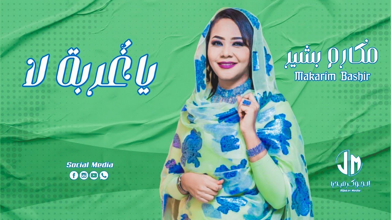 مكارم بشير - يا غربة لا || New 2023 || جديد الأغاني السودانية Sudanese Song