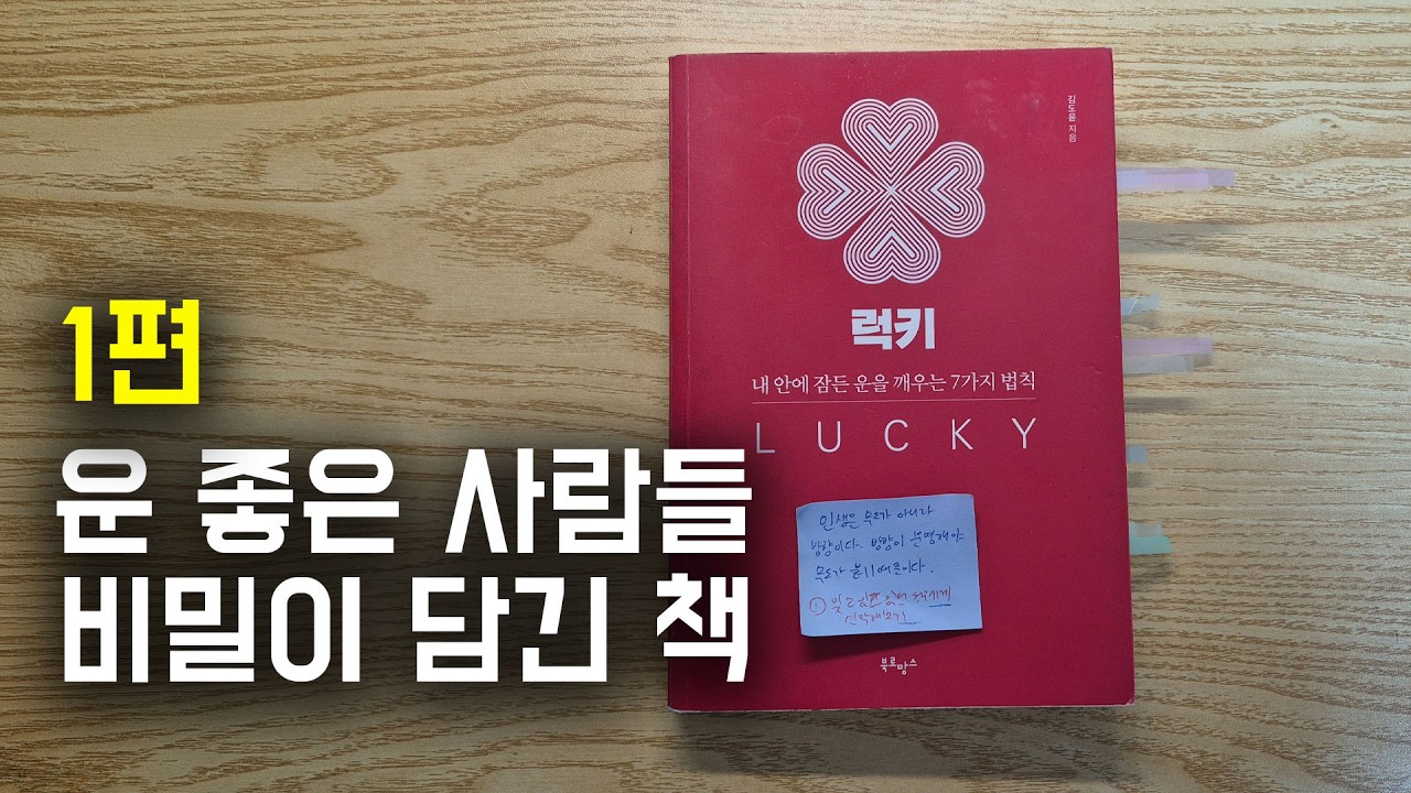 인생이 바뀌는 운의 알고리즘 타는 법 (1탄)