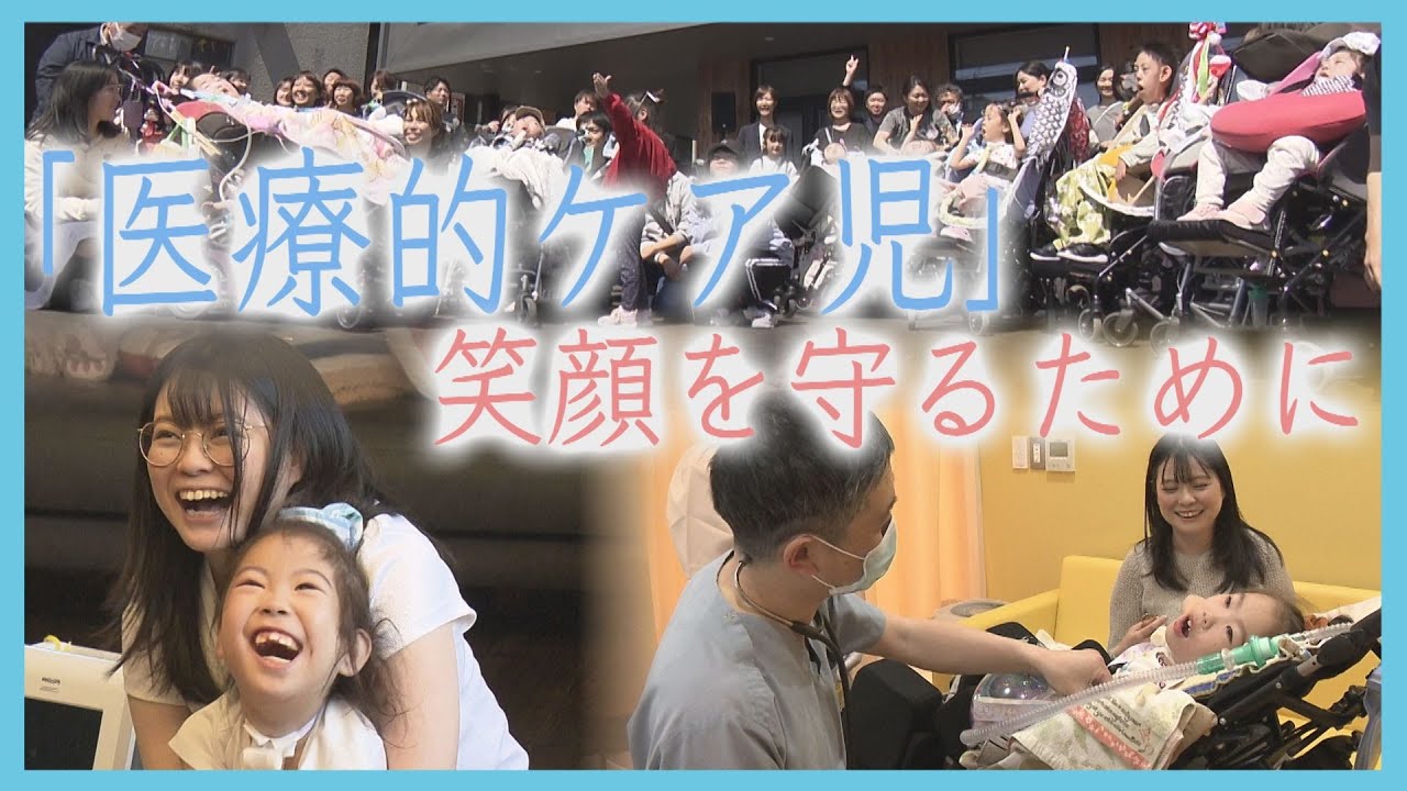 家族に安らぎの場を　診察も介護も…北海道初の施設が誕生　医療的ケア児を支える　地域差などの課題も