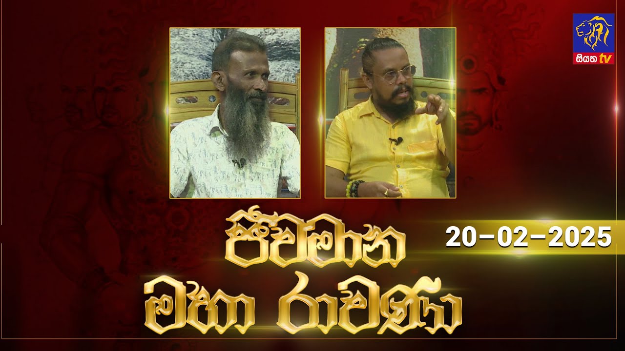 🔴 Live |Jeewamana Mahaa Ravana | ජීවමාන මහා රාවණා | 20 - 02 - 2025 | SIYATHA TV