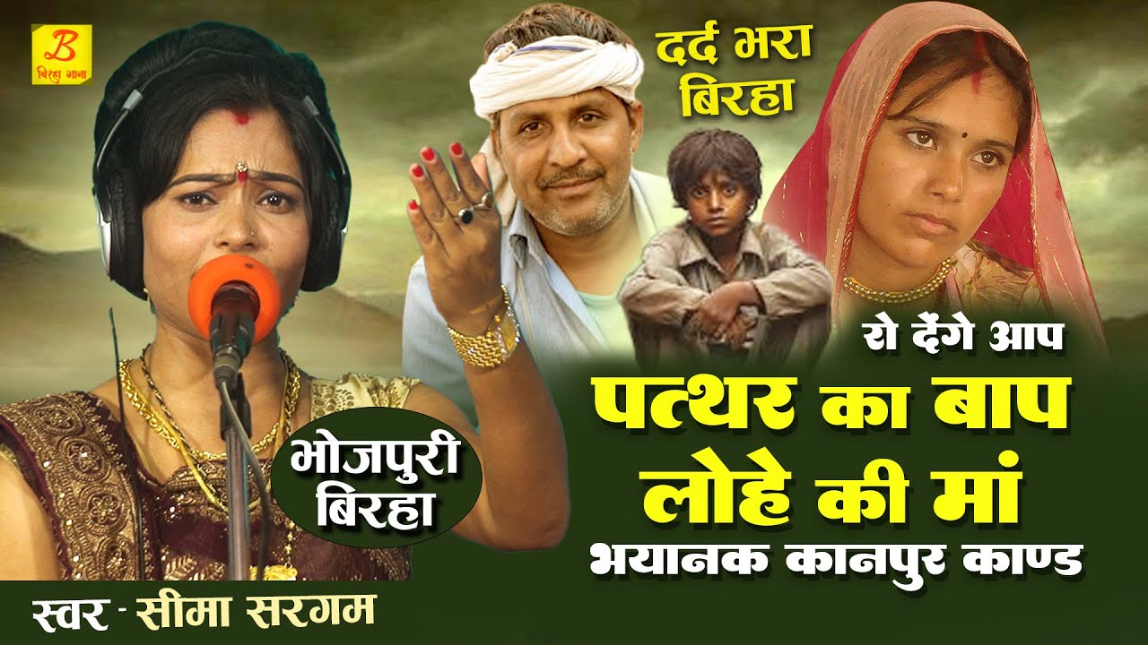 #Seema Sargam का सत्य घटना पर आधारित दर्दनाक #बिरहा - पत्थर का बाप लोहे की माँ - Bhojpuri Birha 2024