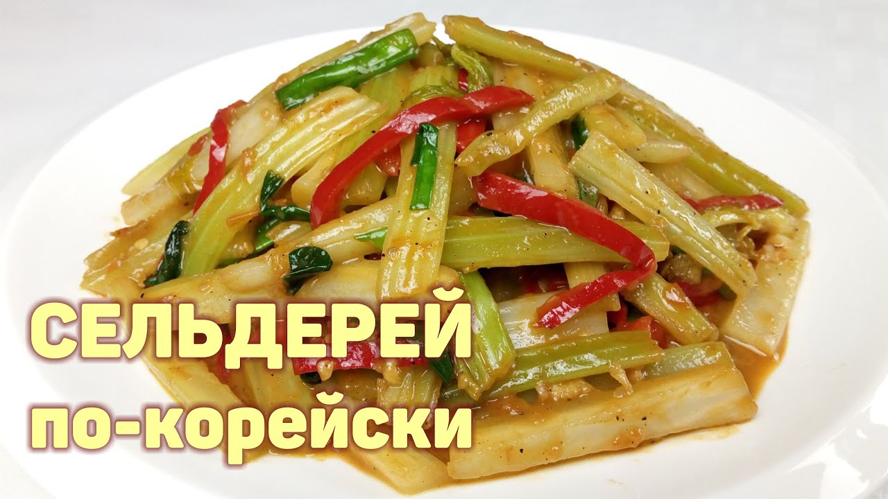 Вкусный СЕЛЬДЕРЕЙ по-корейски! Простой пошаговый рецепт. КОРЕЙСКАЯ КУХНЯ Проще простого