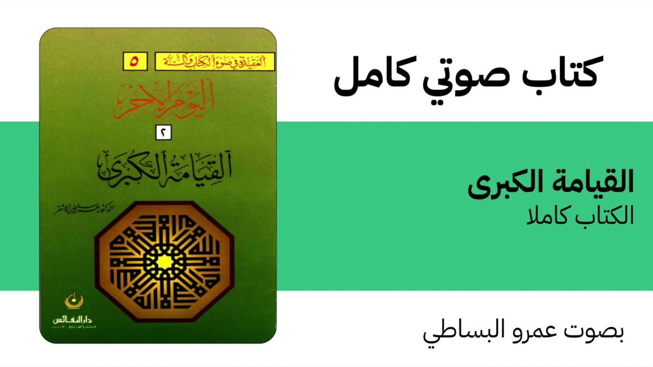 كتاب صوتي | القيامة الكبرى | عمر الأشقر | الكتاب كاملا