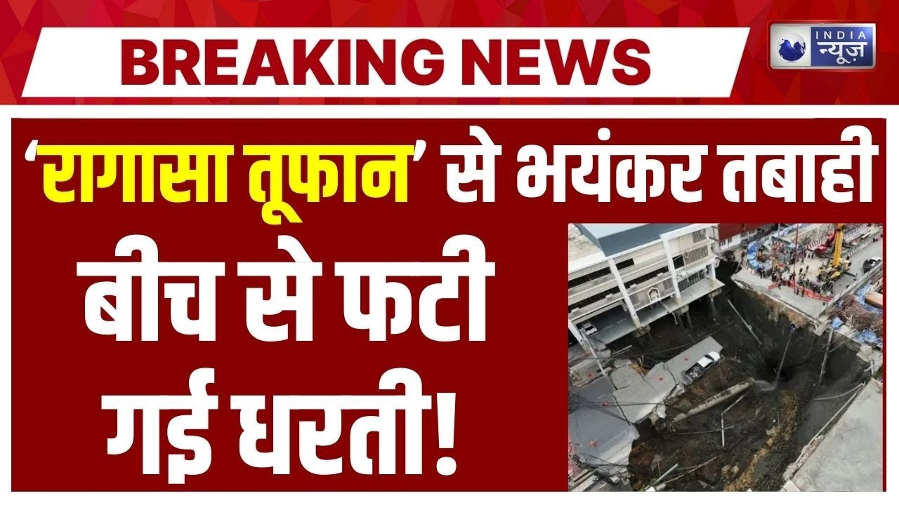Ragasa Typhoon Natural Diaster: China और Taiban में भयंकर तबाही... आसमान से आई डरावनी आवाज! Breaking