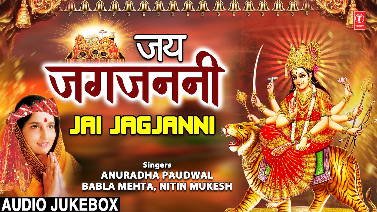 नवरात्रि Special I जय जगजननी Jai Jagjanni I Devi Bhajans I ANURADHA PAUDWAL I Navratri Special