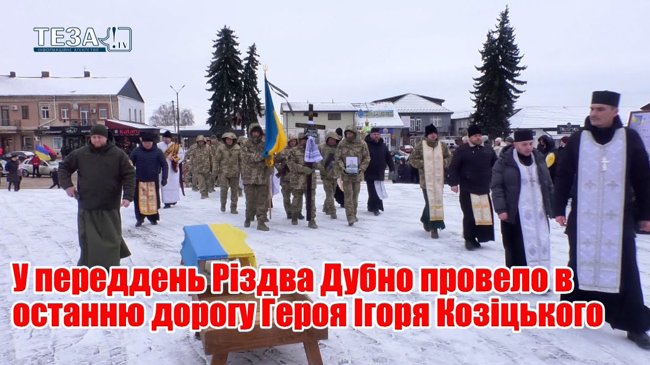 У переддень Різдва Дубно провело в останню дорогу Героя Ігоря Козіцького