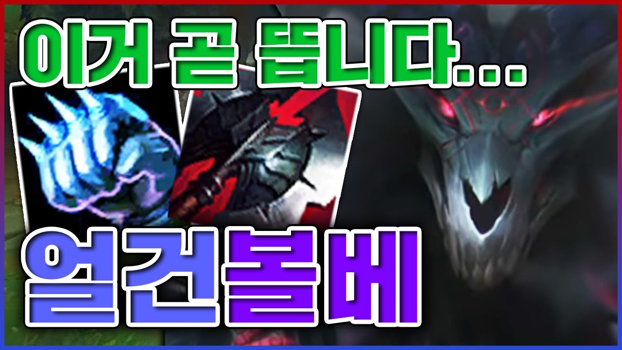 이거 곧 유행하는 개사기빌드임ㅋㅋㅋ라인전,한타 모든것이 신세계임ㅋㅋㅋㅋ★뒷북 5단계★ 얼건 볼리베어