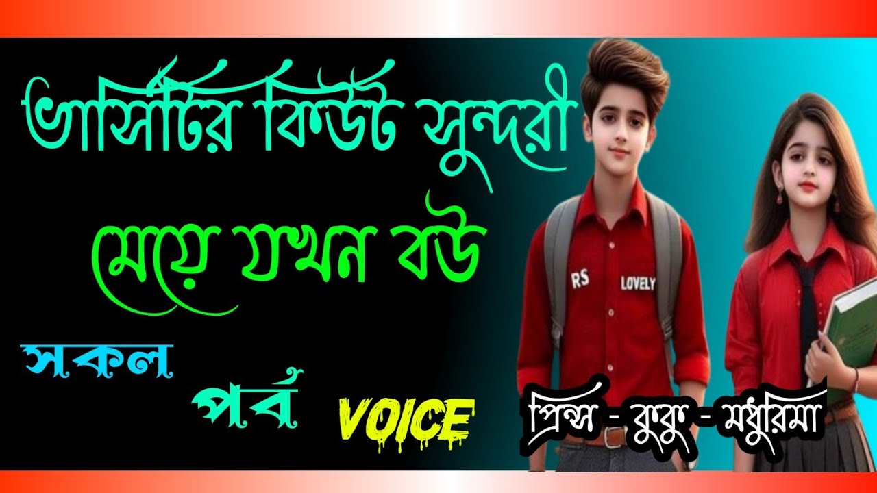ভার্সিটির কিউট সুন্দরী মেয়ে যখন বউ || A romantic love story || সকল পর্ব || Ft :- Prince - kuku +10