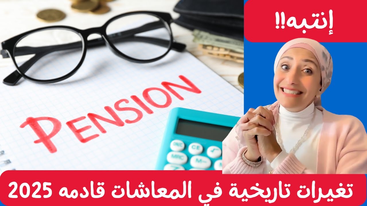 تغيرات تاريخية في المعاشات قادمه ٢٠٢٥ -  I Social Security Benefits 2025