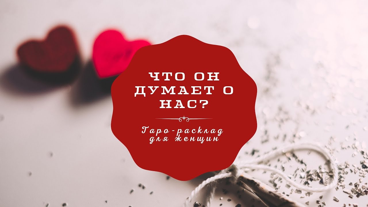 Что он думает о нас? Что будет дальше? | Аналитика Таро | Алхимия Таро