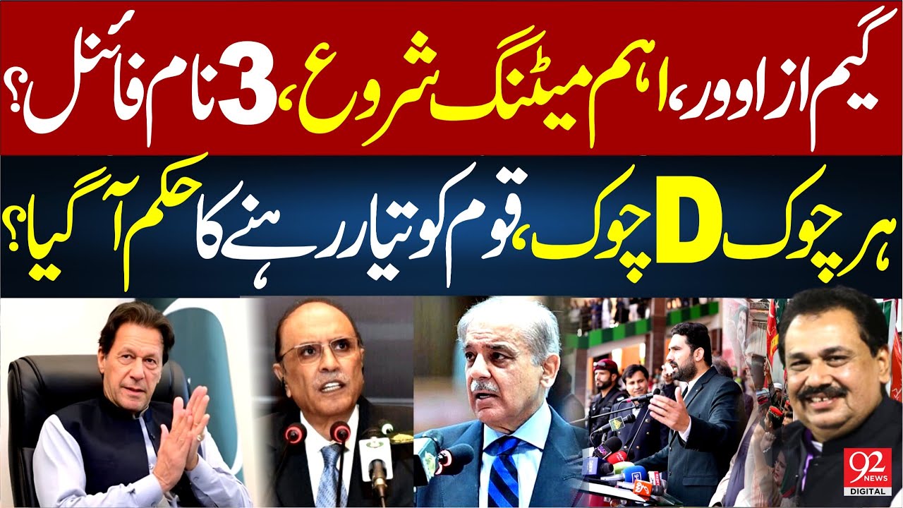 Game Over! IMP Meeting | 3 Names Final | Nation Ordered to be Ready | Rana Azeem VLOG | 92NewsHD