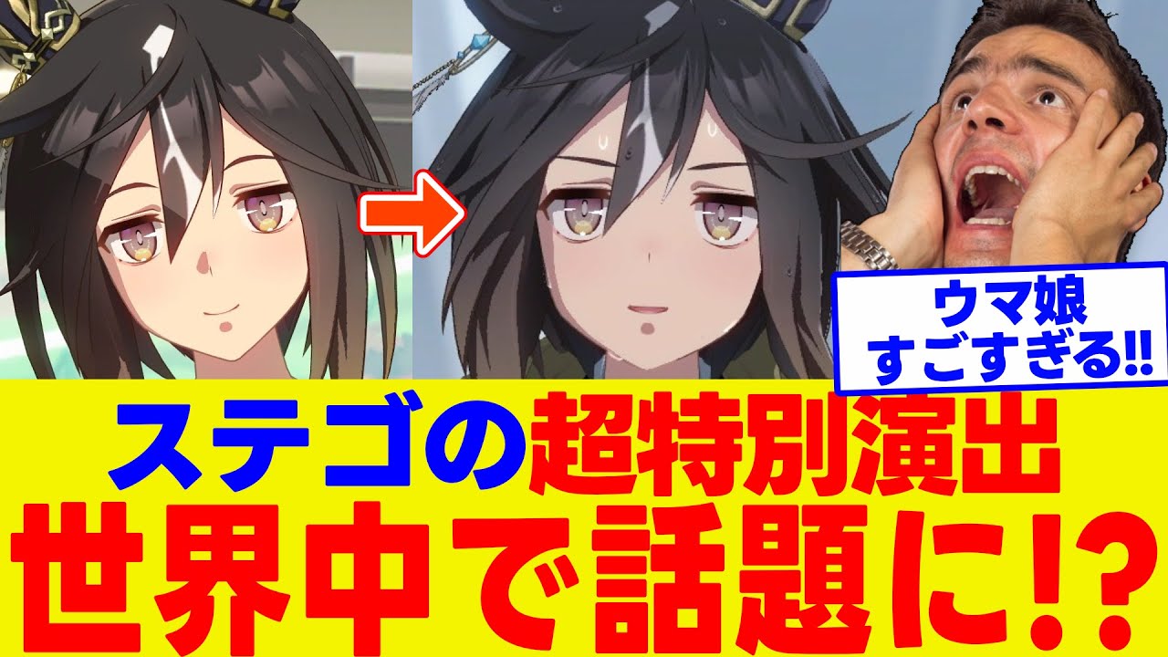 【海外の反応】運営の本気！？ステイゴールドのIFシナリオ「特別演出」がエモすぎて涙が止まらない海外ニキたちの反応集【ウマ娘】【ウマ娘プリティーダービー】